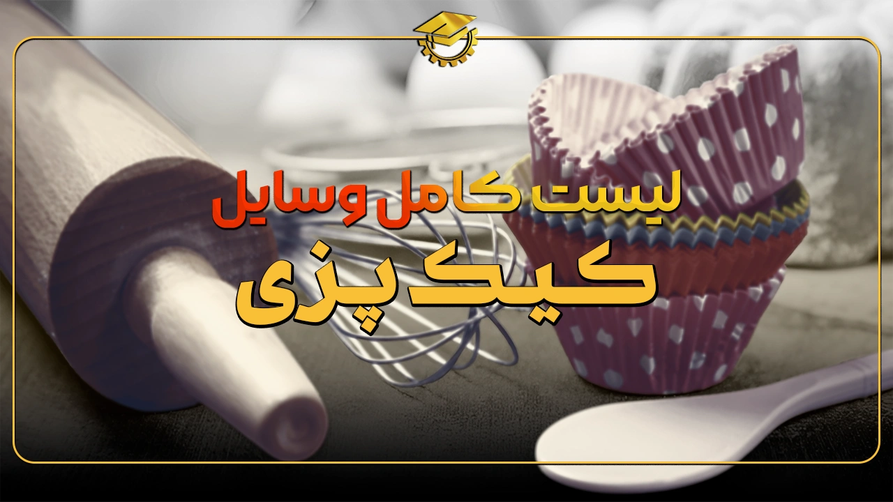 لیست کامل وسایل کیک پزی در خانه