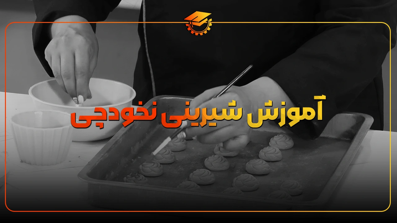 طرز تهیه شیرینی نخودچی
