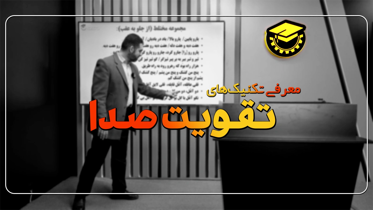 تکنیک های تقویت صدا