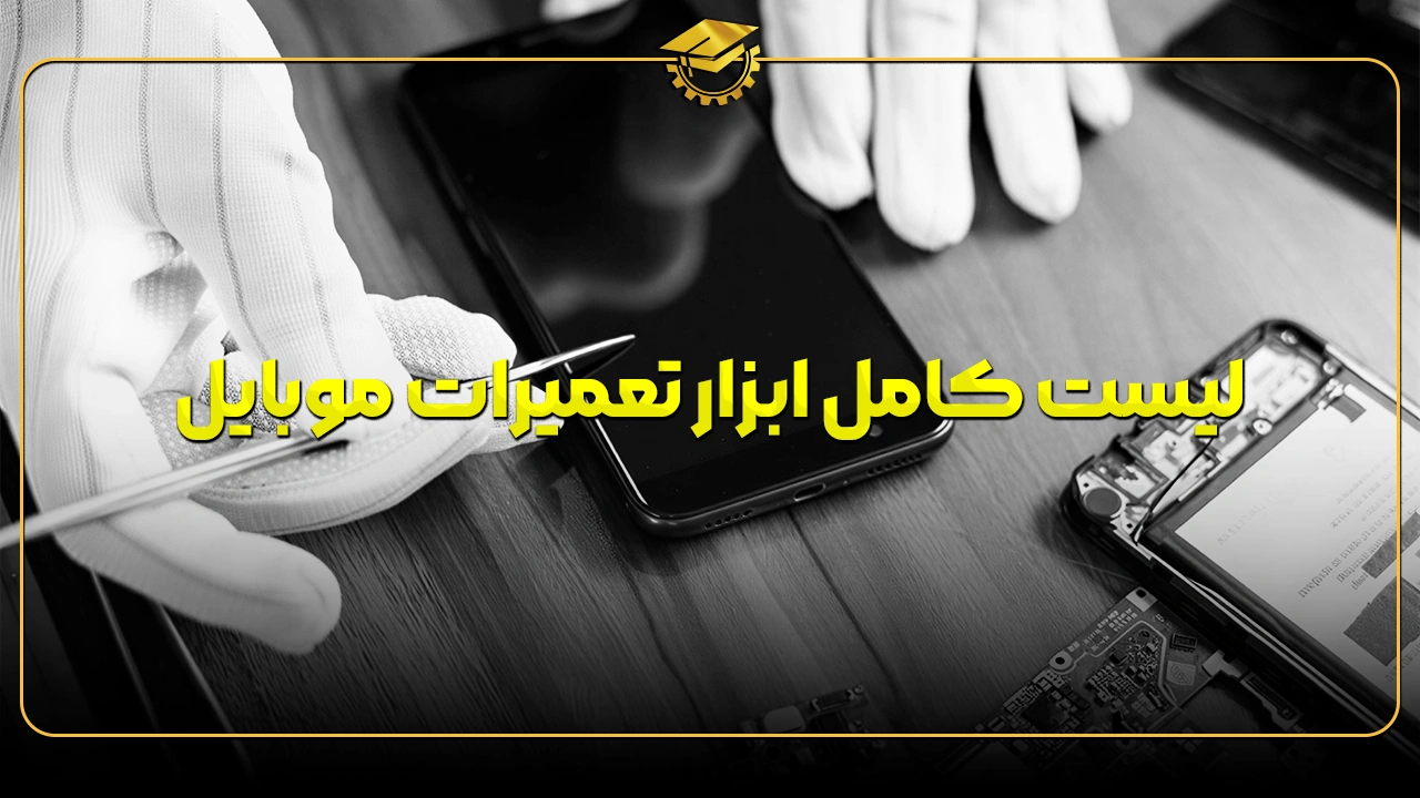 ابزار های مورد نیاز برای تعمیرات موبایل