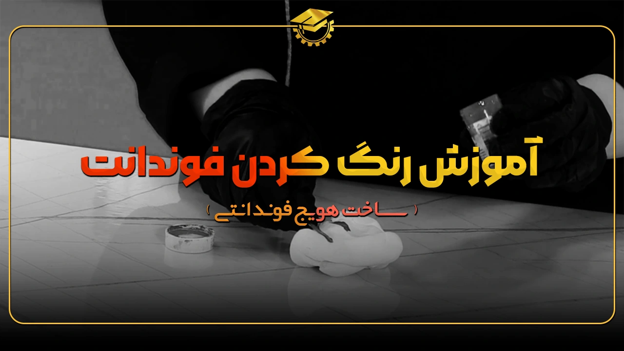 آموزش رنگ کردن فوندانت و ساخت هویج فوندانتی