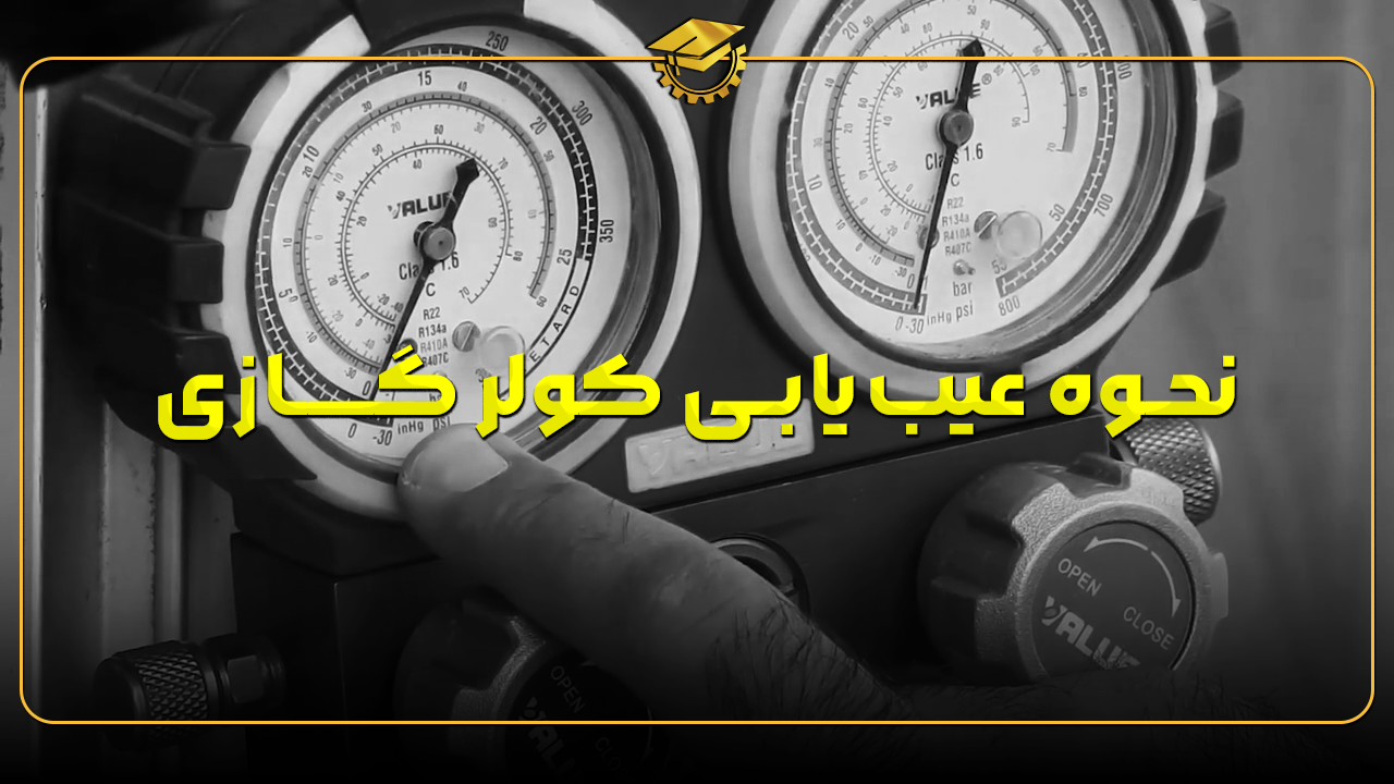 نحوه عیب یابی کولر گازی و چگونگی نشتی یابی آن