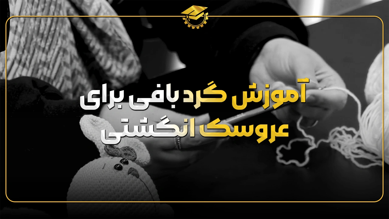 آموزش گرد بافی برای عروسک