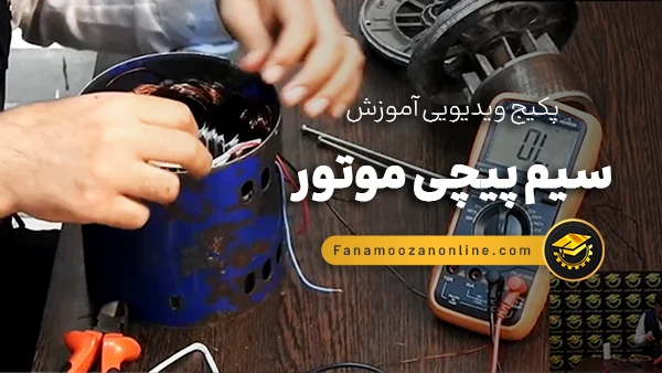آموزش آنلاین سیم پیچی موتور