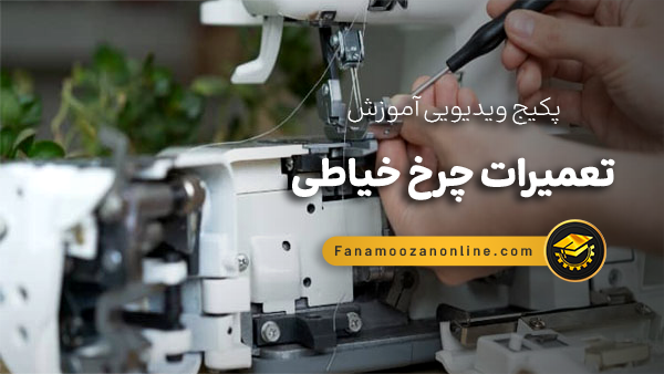 آموزش تعمیرات چرخ خیاطی